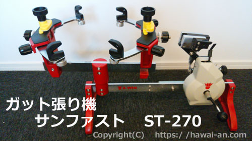 ガット張り機 サンファスト(A-WIN) ST-270 商品レビュー / 岡崎・西尾 
